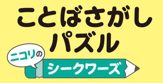 ことばさがしパズル ニコリのシークワーズ Nikoli