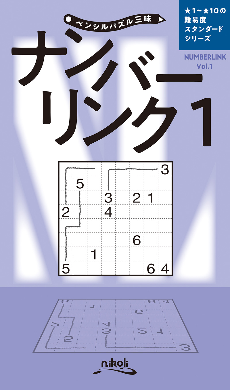 ペンシルパズル三昧　ナンバーリンク１