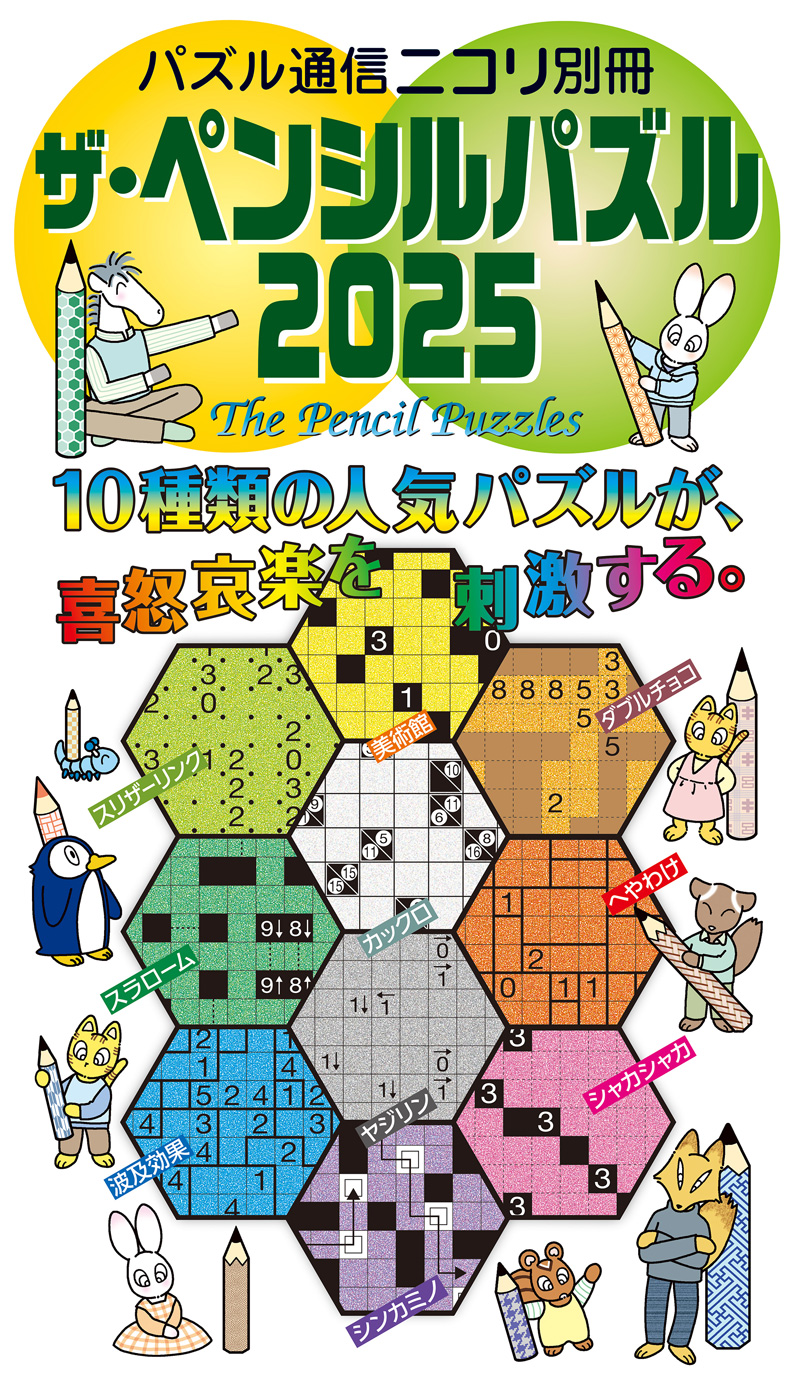 ザ・ペンシルパズル2025